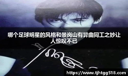 哪个足球明星的风格和景岗山有异曲同工之妙让人惊叹不已