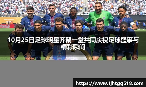 10月25日足球明星齐聚一堂共同庆祝足球盛事与精彩瞬间